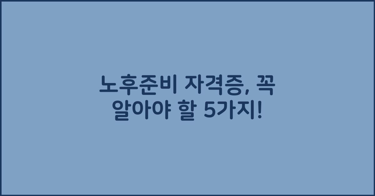 노후준비 자격증
