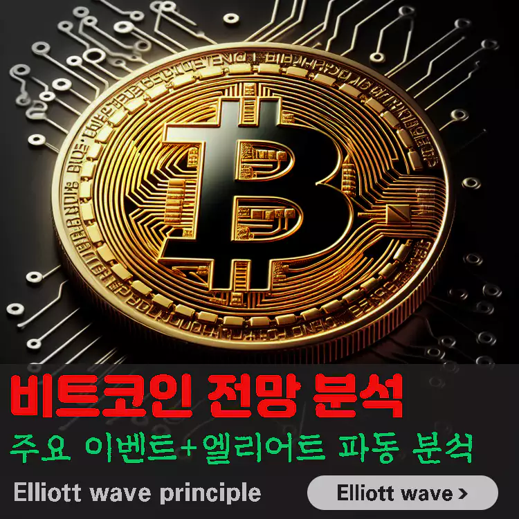 비트코인-전망-분석-주요-이벤트-엘리어트-파동-분석