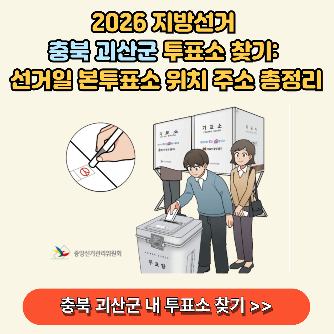 2026 지방선거 충북 괴산 내 투표소 찾기