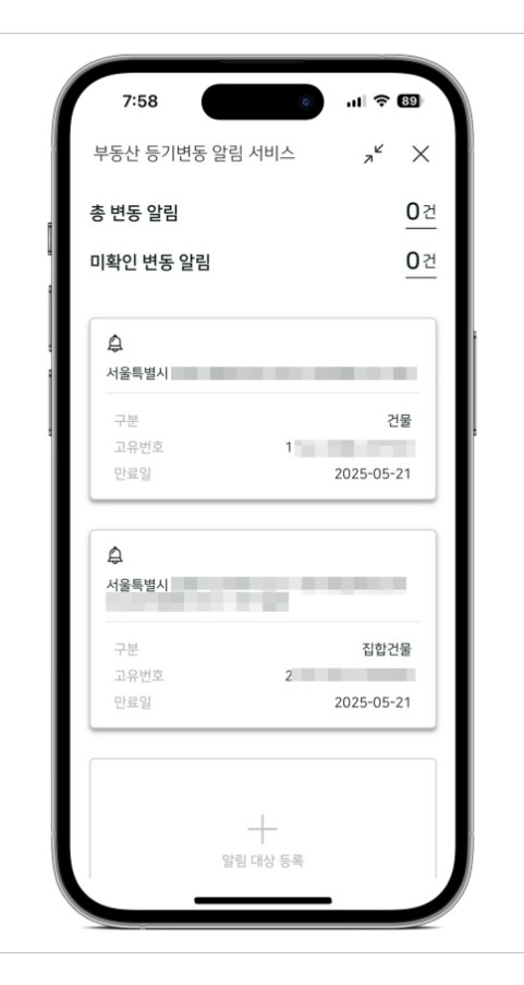 부동산 등기변동 알림 서비스 무료 신청 방법