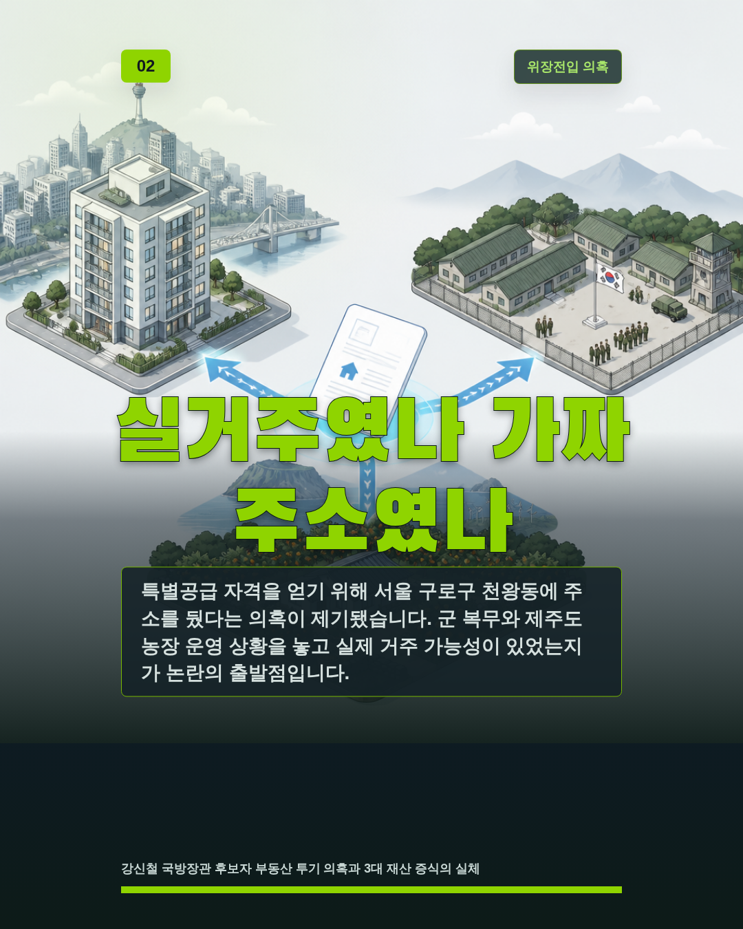 실거주였나 가짜 주소였나