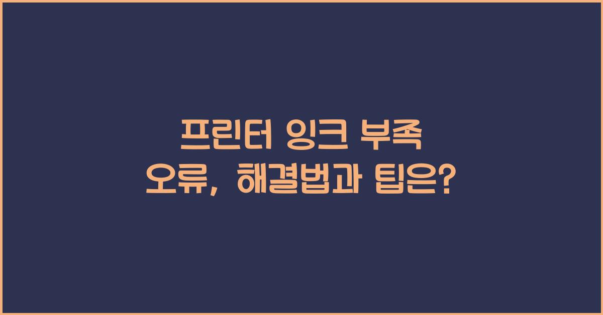프린터 잉크 부족 오류