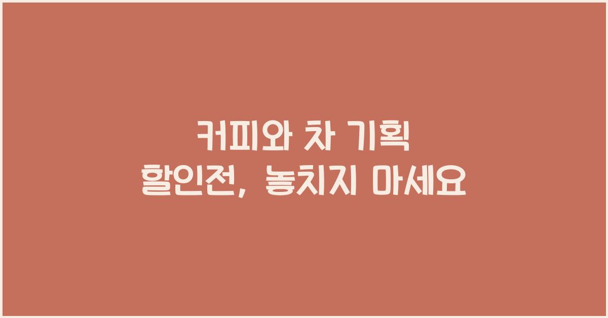 커피와 차 기획 할인전