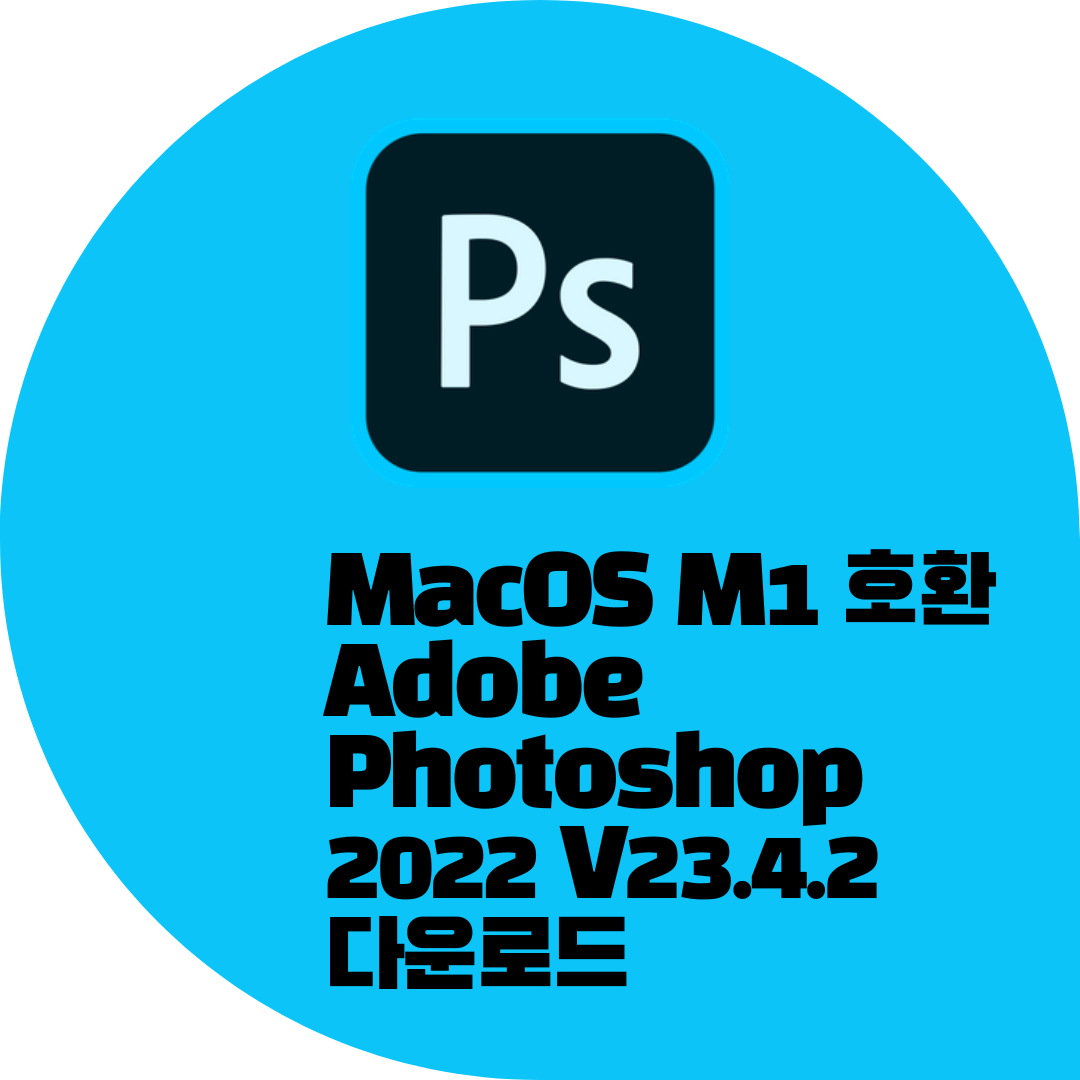 어도비 포토샵 무료 다운로드 방법