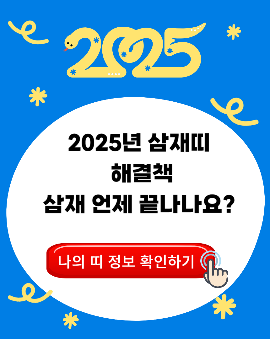 2025년 삼재띠 언제 끝나나요?