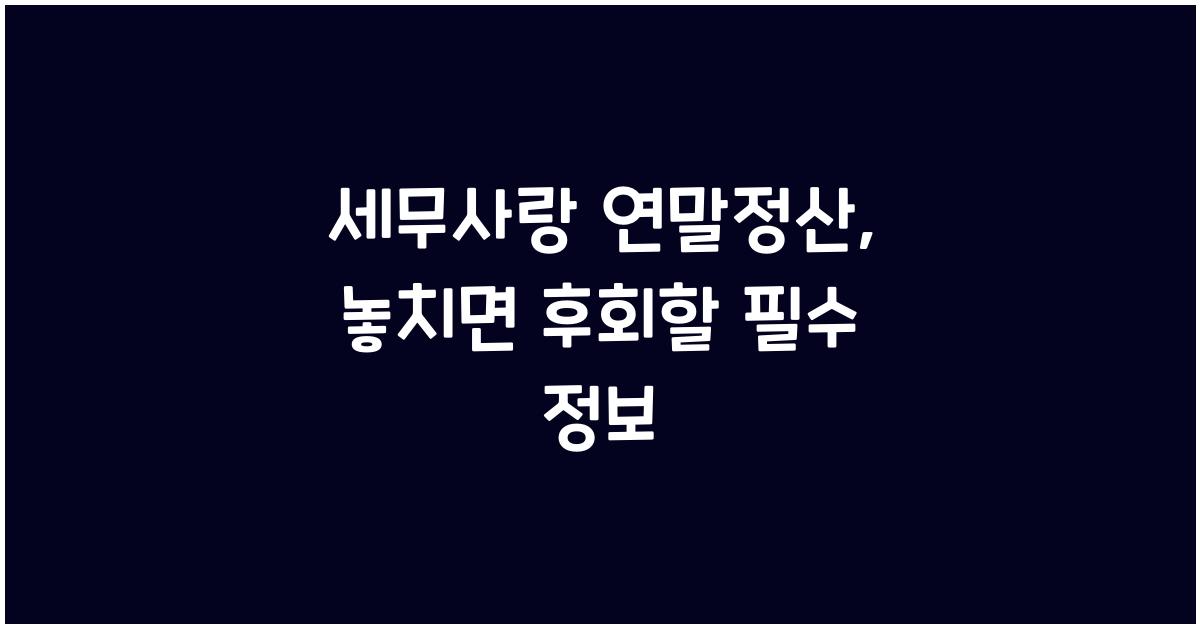 세무사랑 연말정산