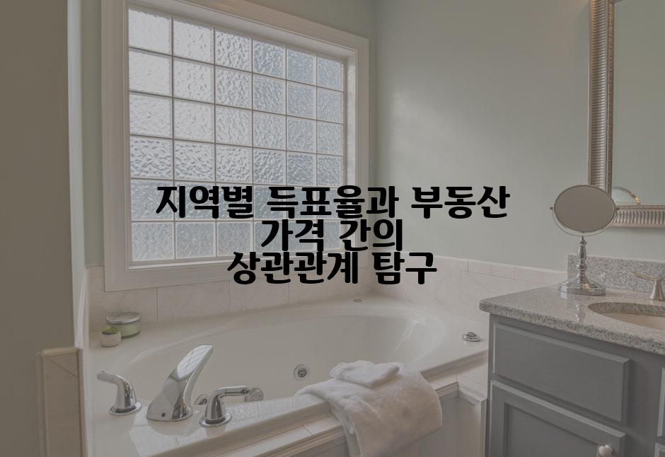 지역별 득표율과 부동산 가격 간의 상관관계 탐구