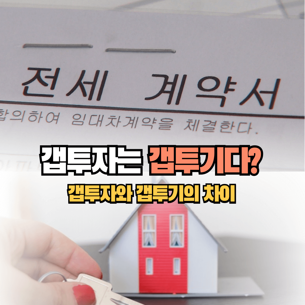 갭투자는 갭투기다?