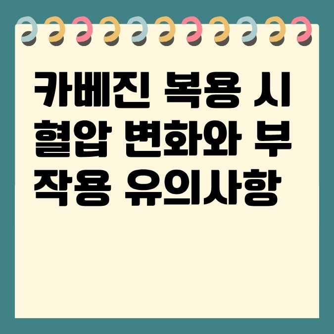 카베진 복용 시 혈압 변화와 부작용 유의사항