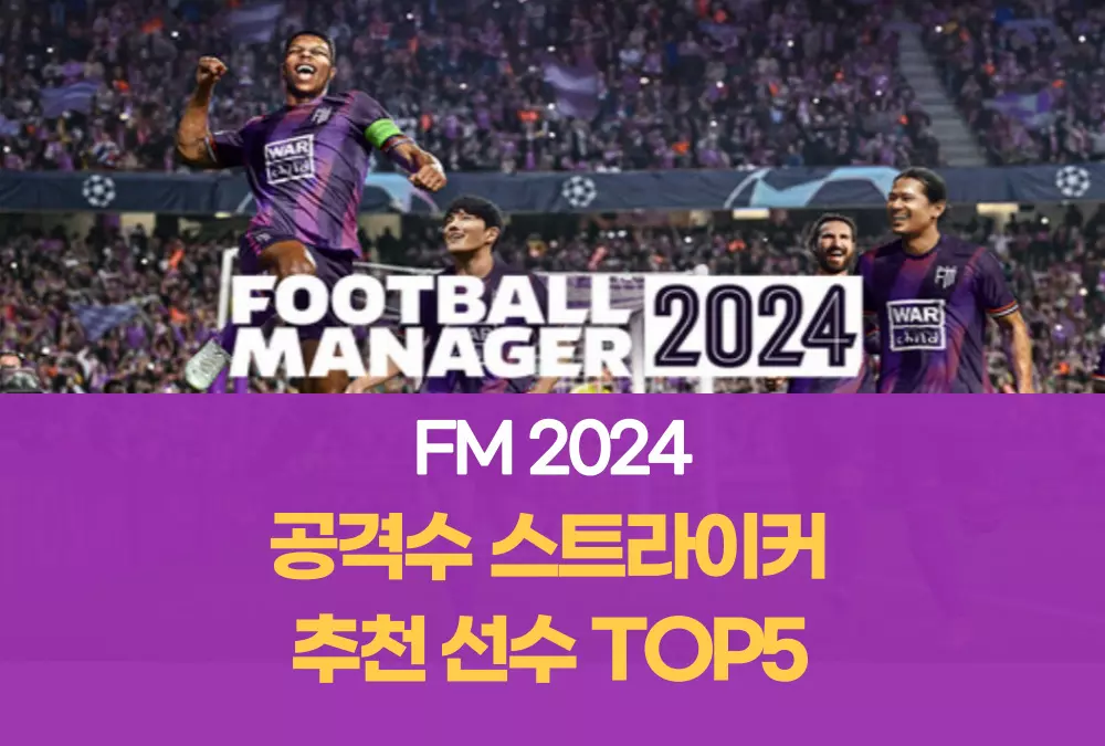 FM2024 풋볼매니저 2024