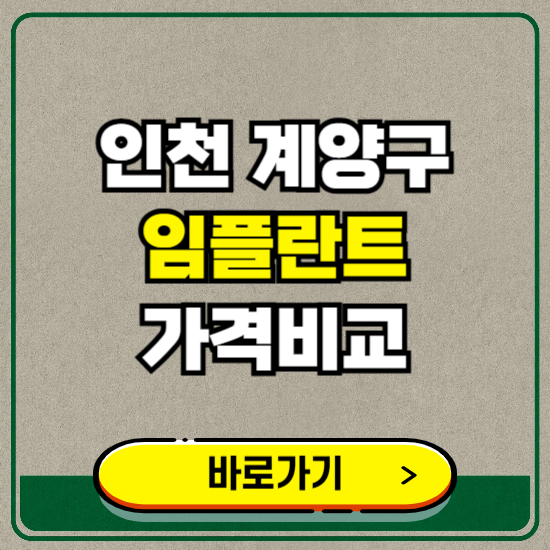 인천 계양구 치과 임플란트 가격 비교 및 비용, 종류 추천 (어금니, 틀니, 보험 적용)
