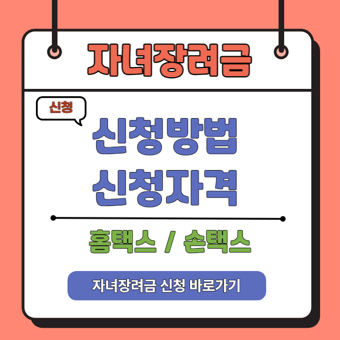 자녀장려금 신청 바로가기