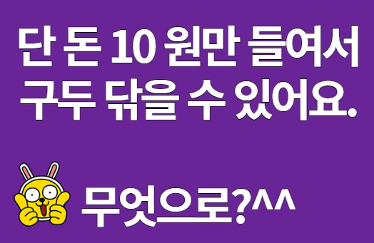 단돈 10원으로 구두 닦는 법