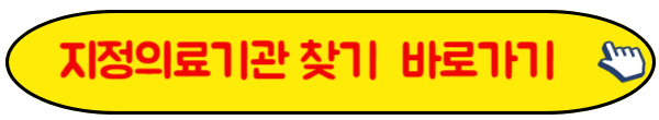지정의료기관