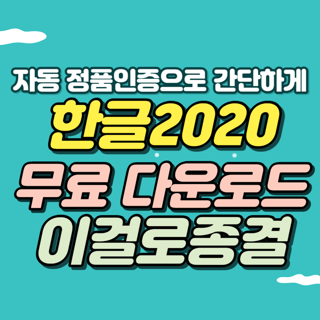 한컴오피스2020 무료 설치