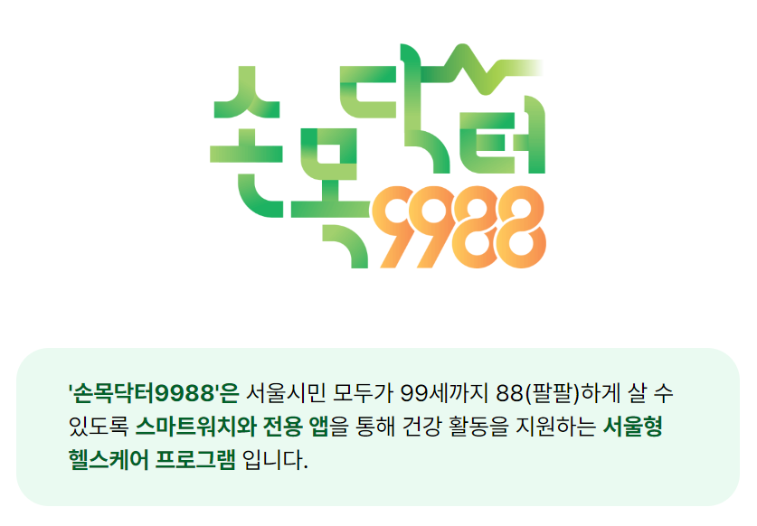 손목닥터9988 신청방법