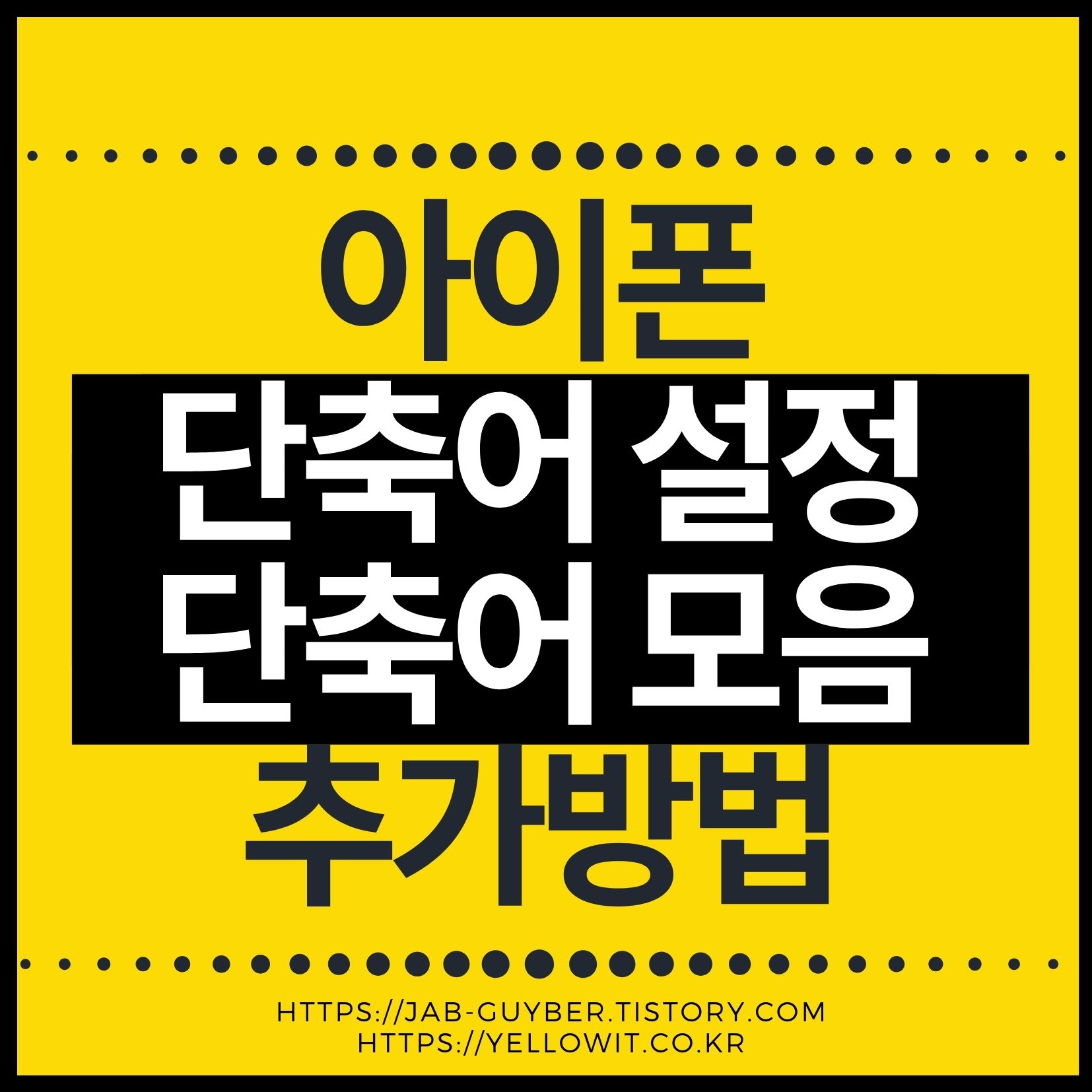 아이폰 단축어 설정 및 인기 단축어 모음 썸네일