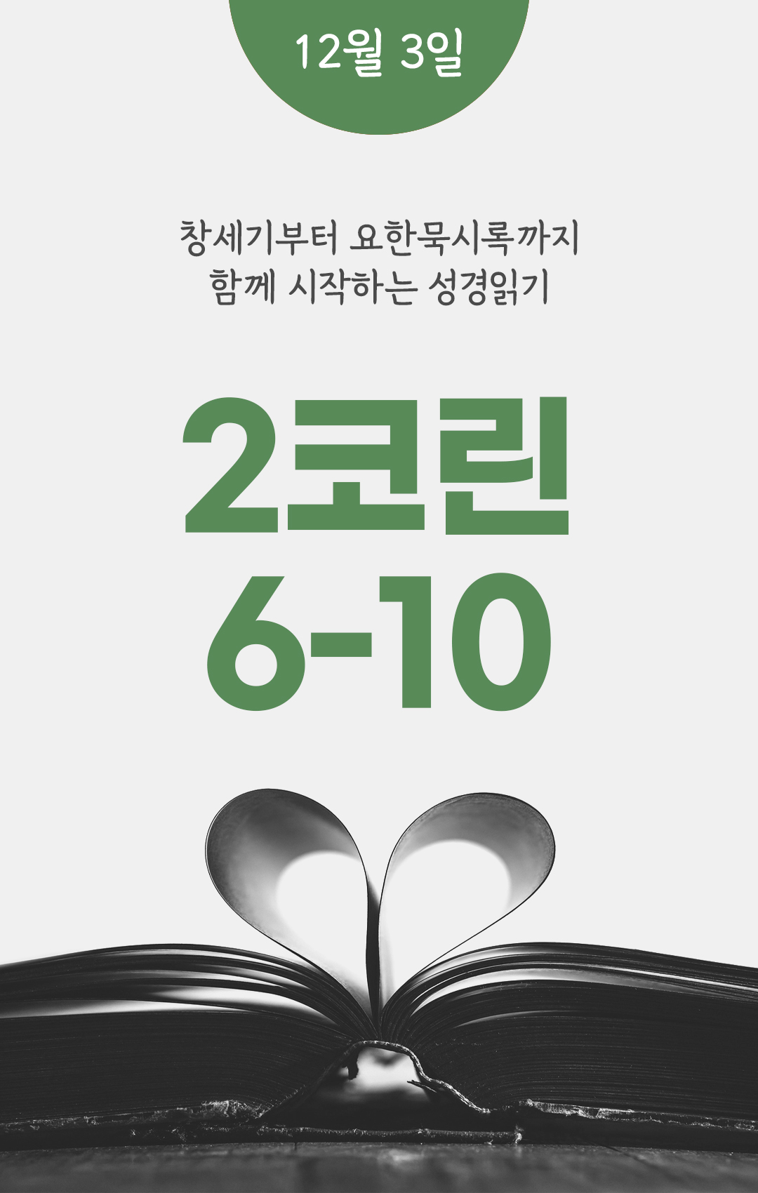 12월 3일 성경읽기표