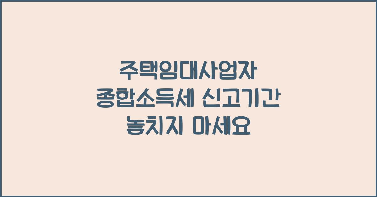 주택임대사업자 종합소득세 신고기간