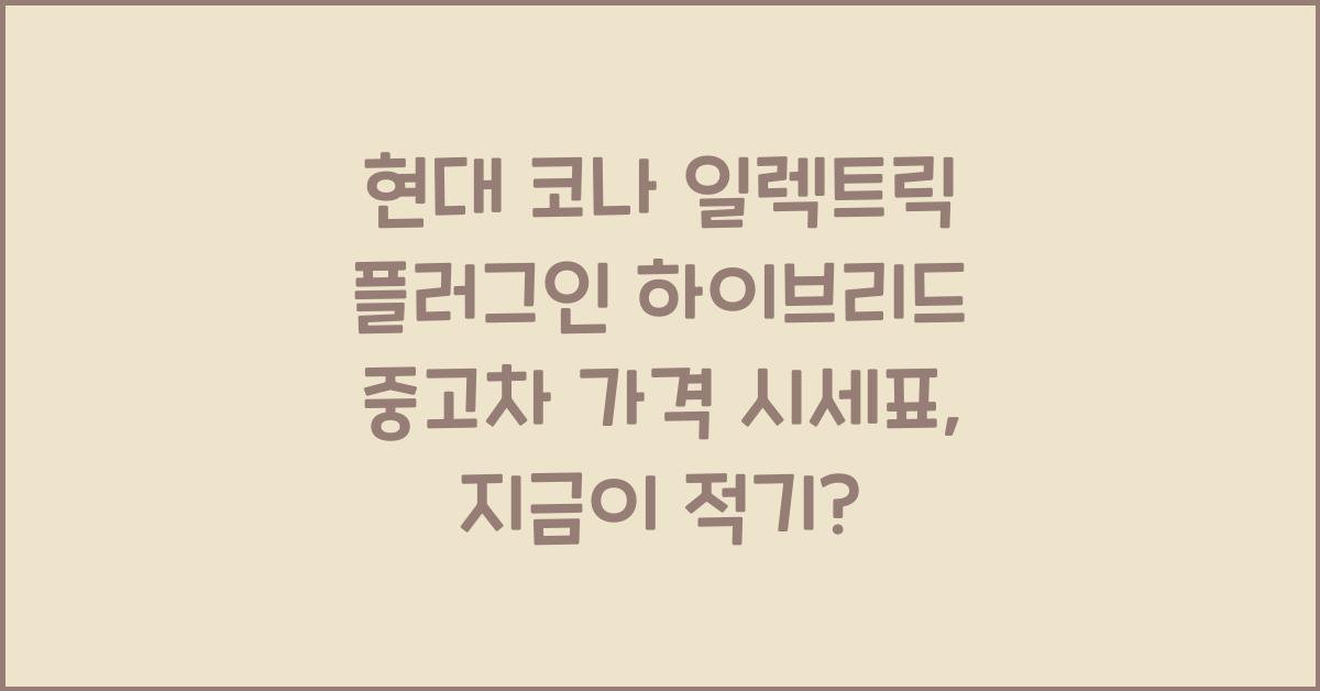 현대 코나 일렉트릭 플러그인 하이브리드 중고차 가격 시세표