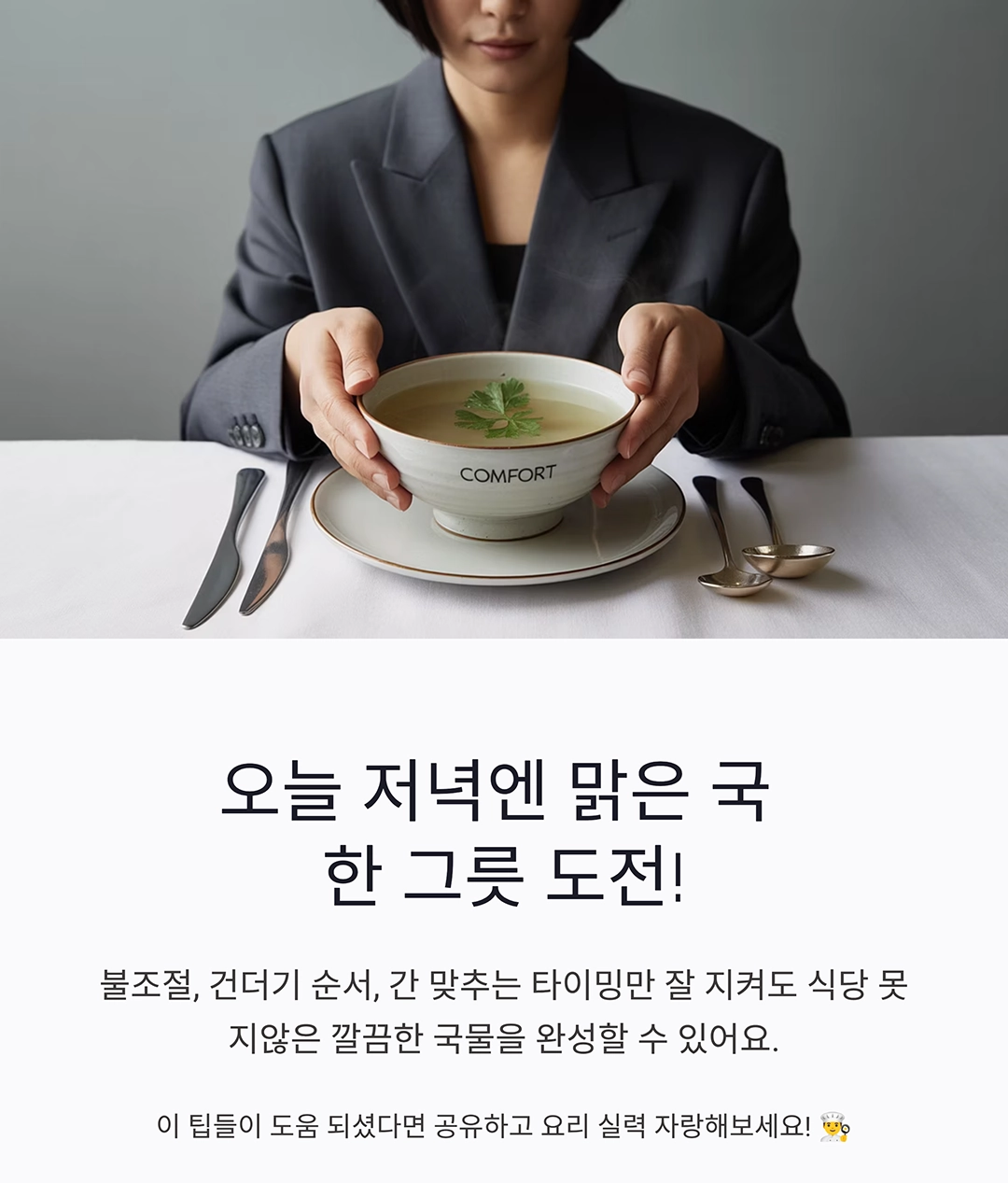 맑은 국, 탁하지 않게 깔끔하게 끓이는 비결 공개!