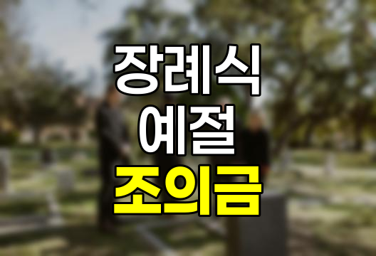 조의금 액수 결정 가이드, 적절한 금액과 예절 완벽 정리