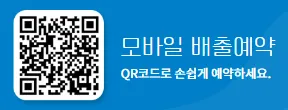 E-순환버거넌스 모바일 배출 예약