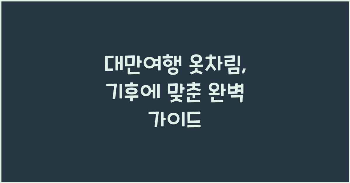 대만여행 옷차림