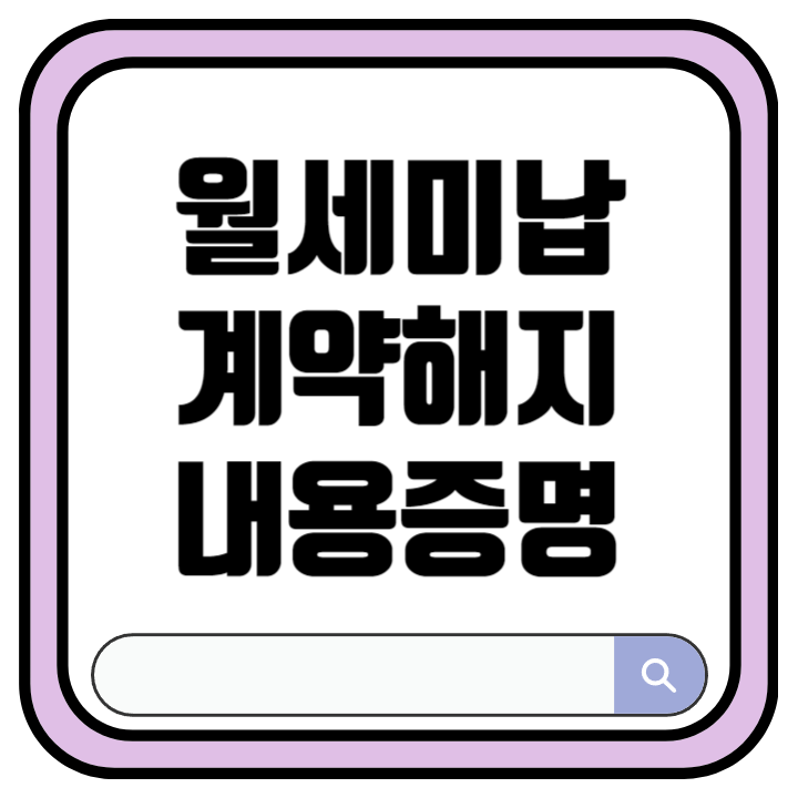 임대료 미납 임대차 해지 내용증명 작성