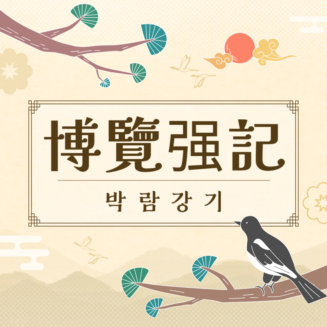 박람강기(博覽强記) 뜻, 유래, 예문, 반대말, 유의어