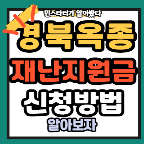 경북산불 옥종 재난지원금 신청방법