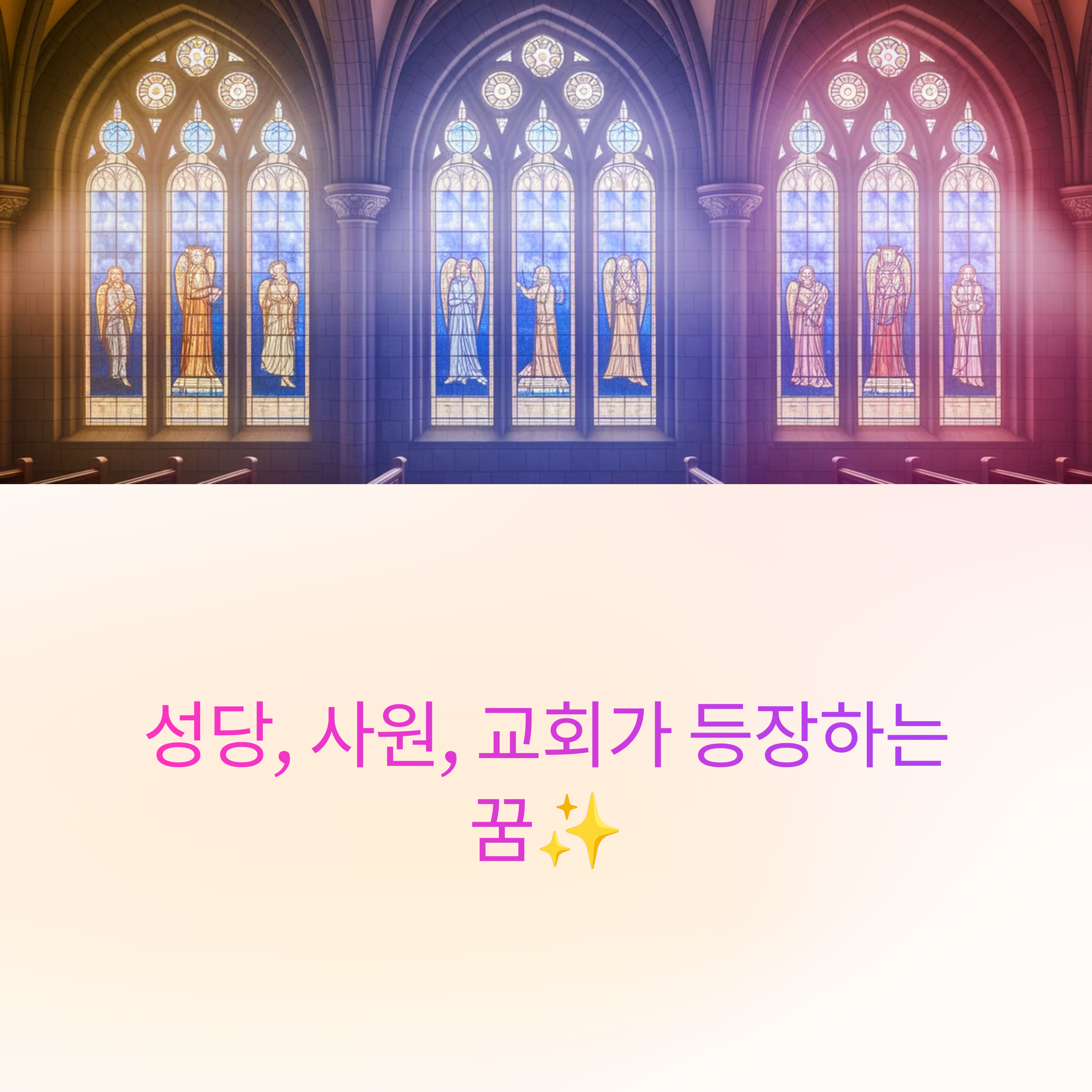 성당, 사원, 교회가 등장하는 꿈