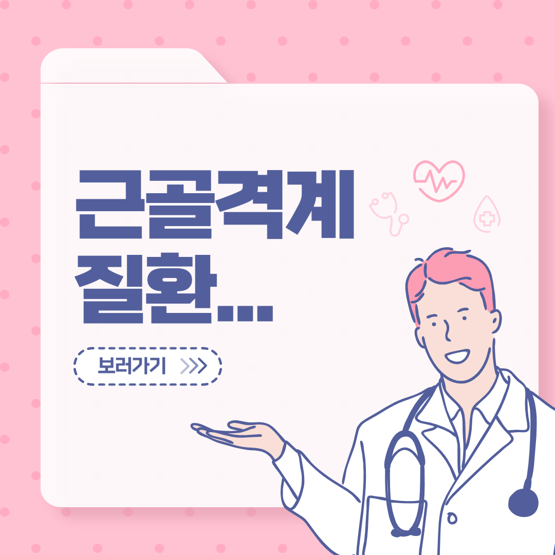 근골격계 질환의 원인과 예방