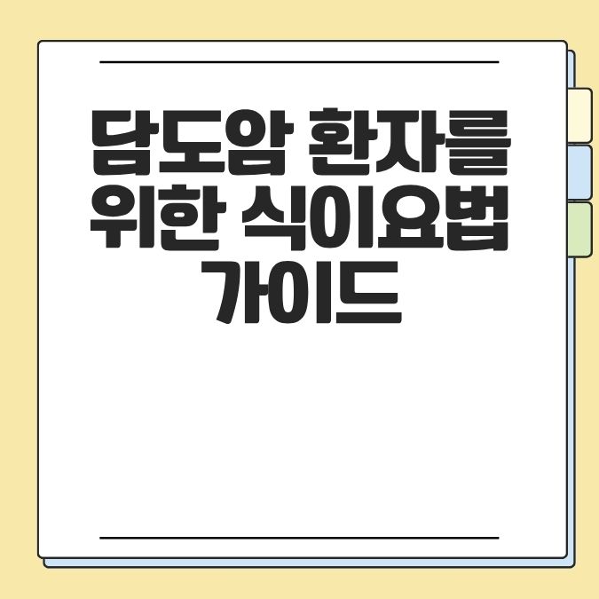 담도암 환자를 위한 식이요법 가이드
