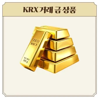 KRX 금시장 금현물 투자 방법 쉽게 따라하기로 거래입문_11