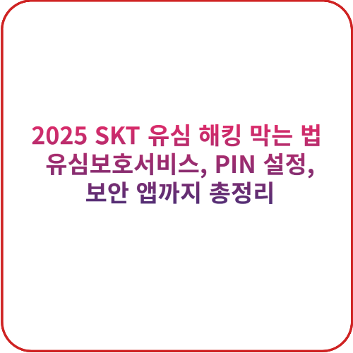 2025 SKT 유심 해킹 막는 법: 유심보호서비스, PIN 설정, 보안 앱까지 총정리 대표 이미지
