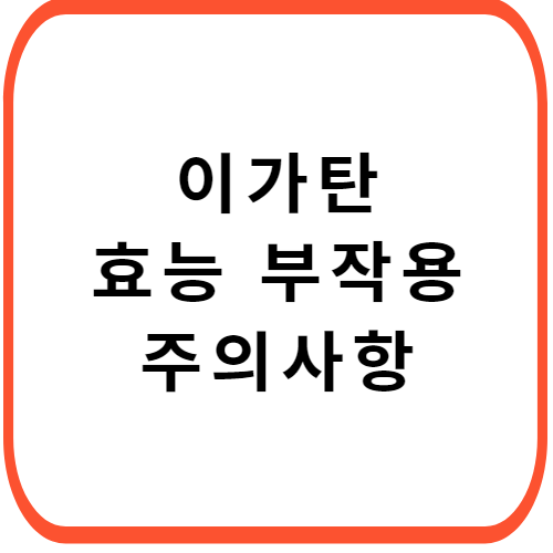 이가탄-에프캡슐-썸네일