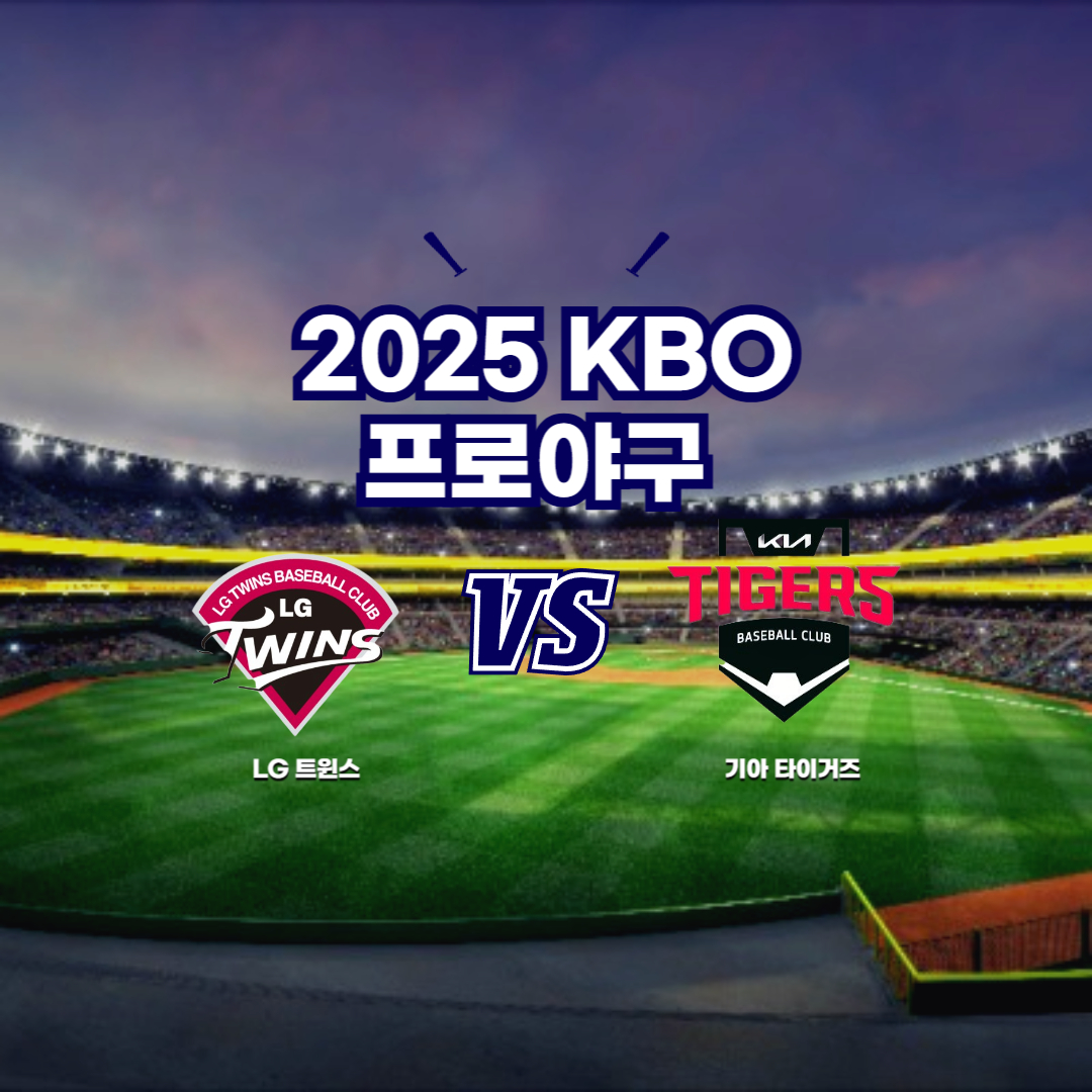 2025 프로야구 LG vs 기아