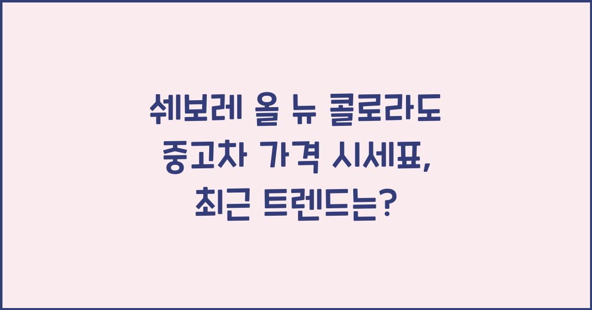 쉐보레 올 뉴 콜로라도 중고차 가격 시세표