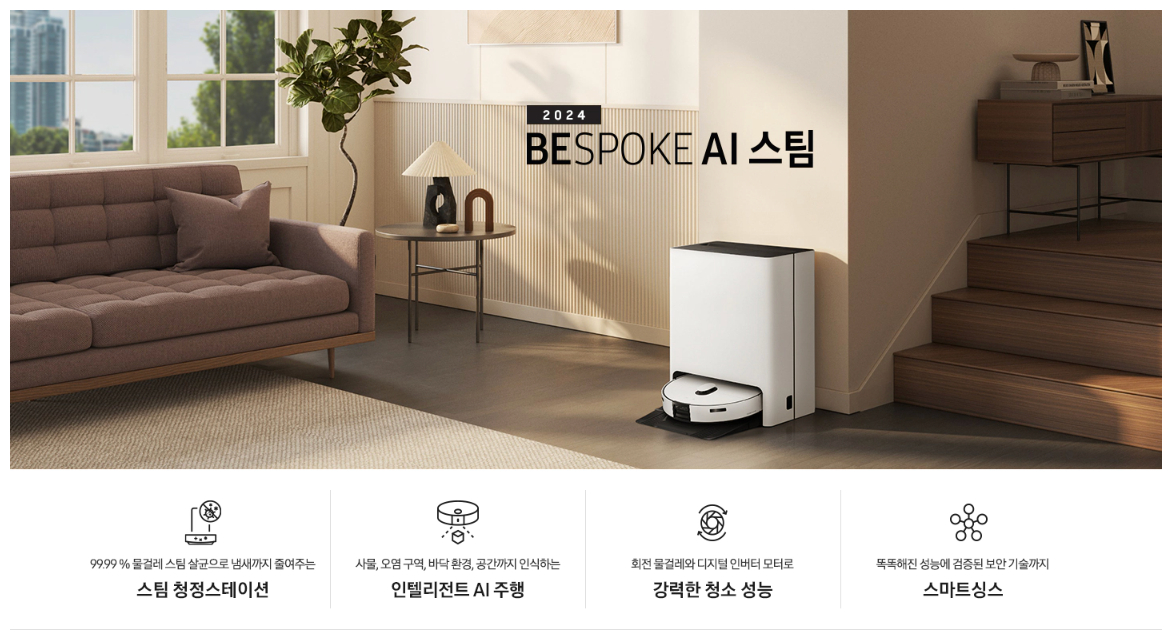 삼성전자 로봇청소기 비스포크(BESPOKE) AI 스팀