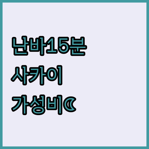 난바 15분 거리 가성비 좋은 오사카..