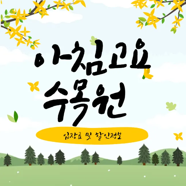 아침고요수목원 입장료 및 할인 정보 썸네일