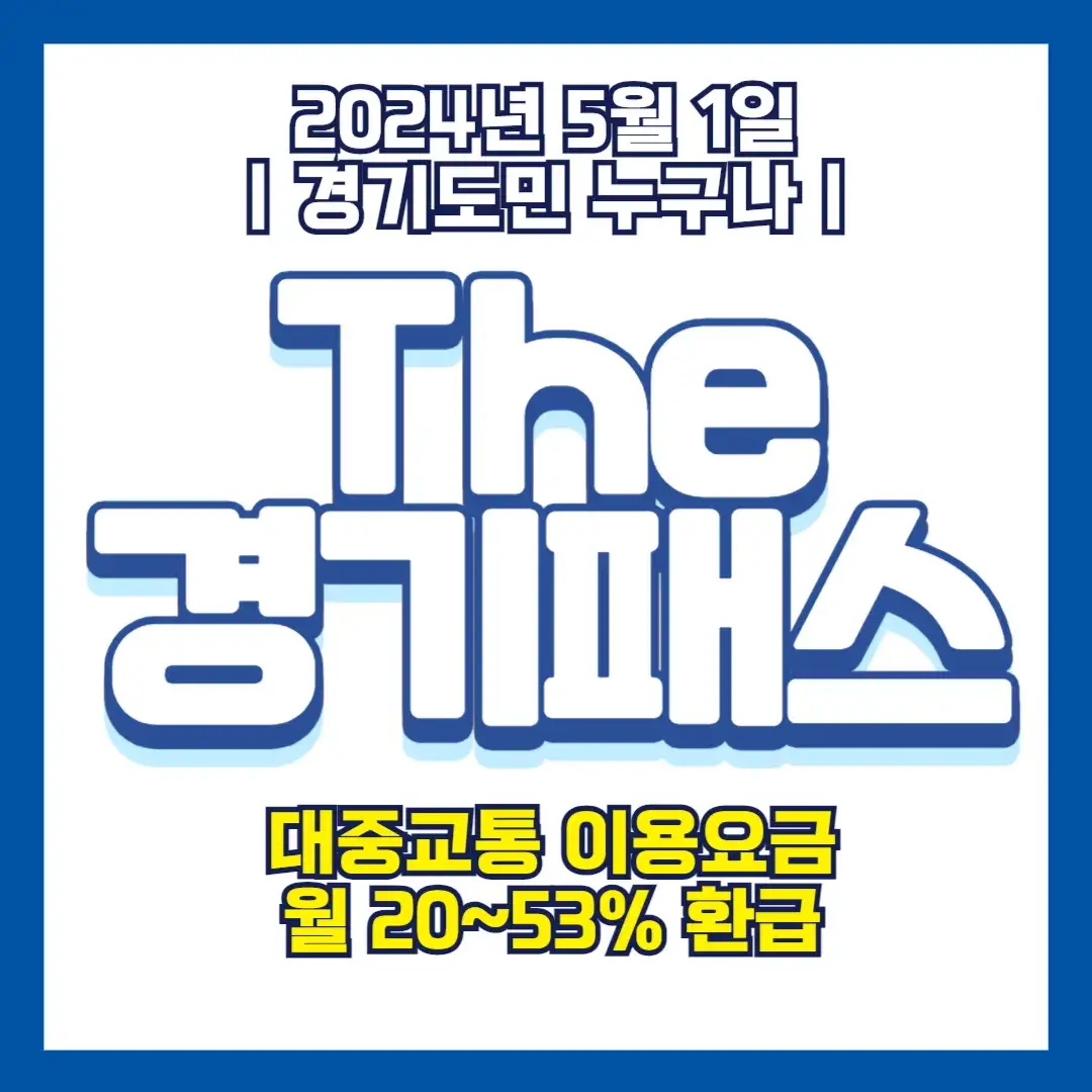 The 경기패스(더 경기패스) 신청방법 및 혜택 환급 이용방법