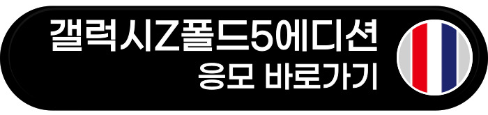 갤럭시Z폴드5에디션 응모 바로가기