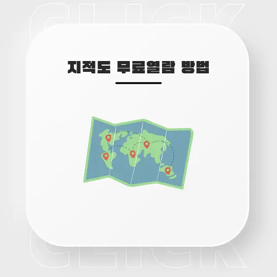 지적도 무료열람 방법