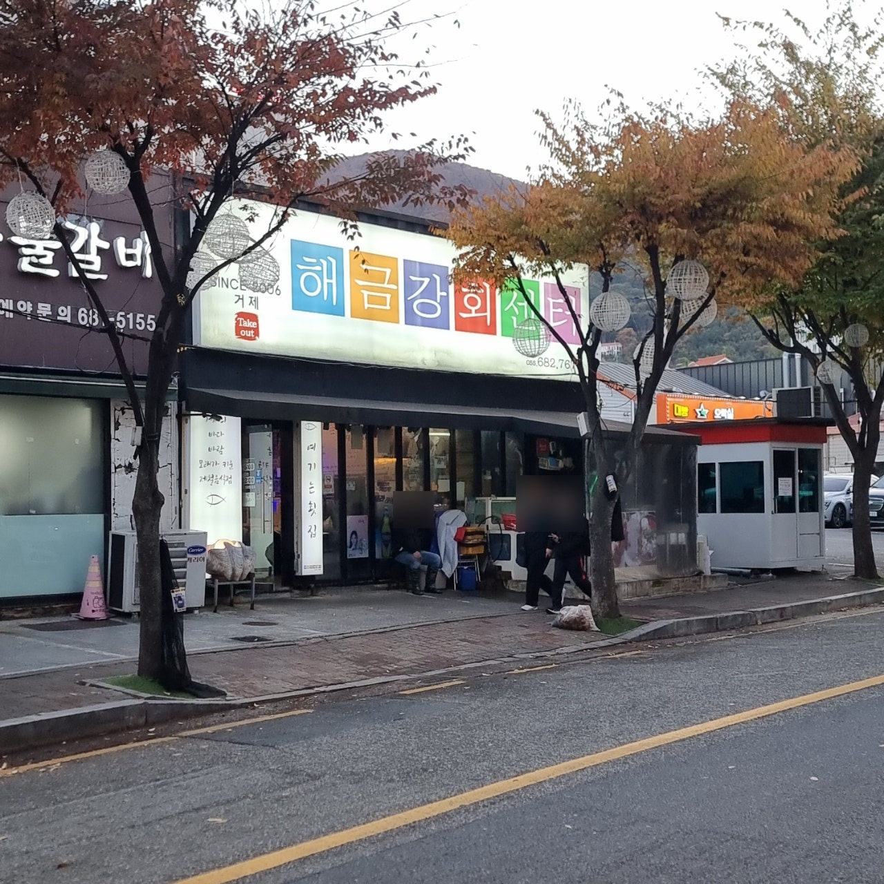 거제해금강회센터 영업시간