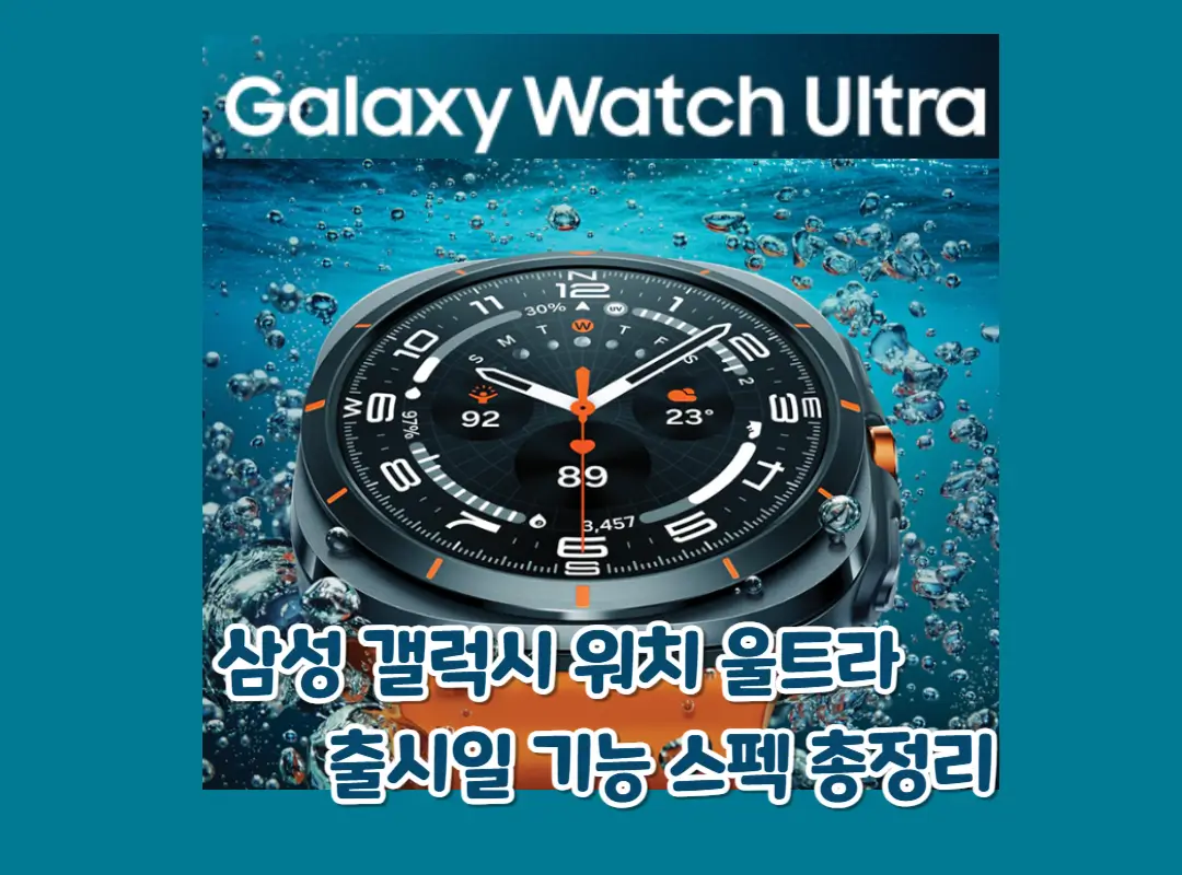 삼성 갤럭시 워치 울트라 가격 기능 스펙 총정리 섬네일