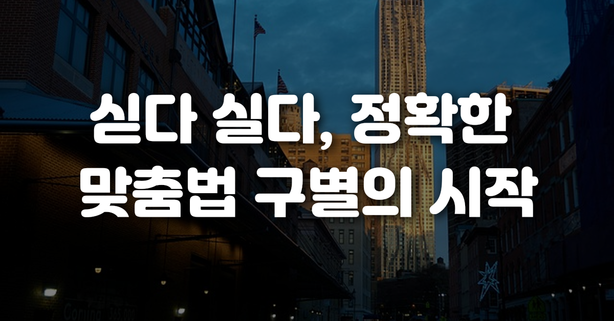 01-싣다_실다_정확한_맞춤법_구별의_시작