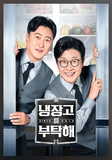 냉장고를 부탁해2 시즌2 출연진 셰프 MC