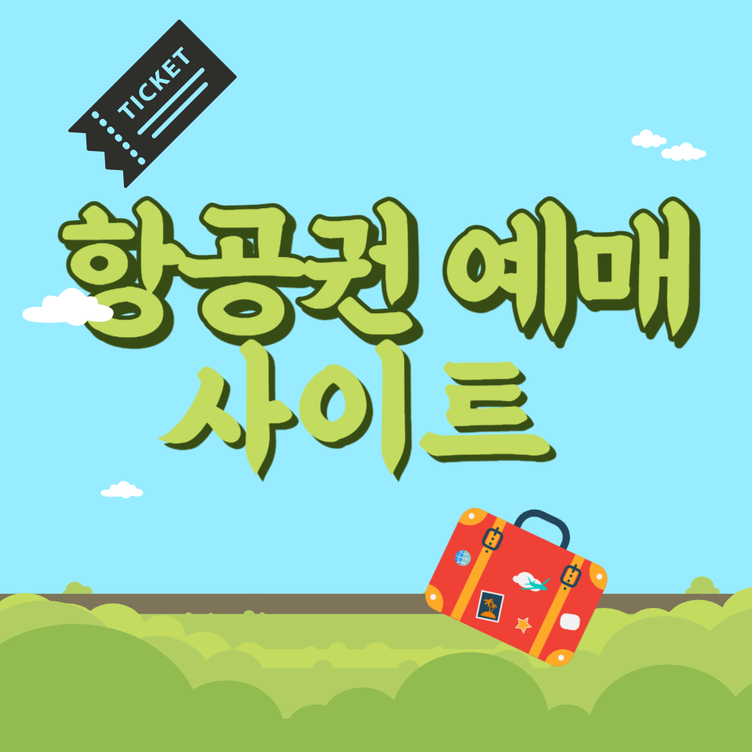 항공권 예매(사이트 비교)